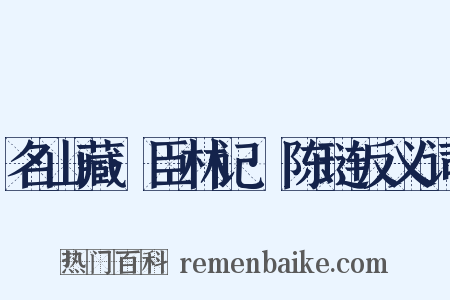 名山藏·臣林记·陈琏反义词是什么意思的图片